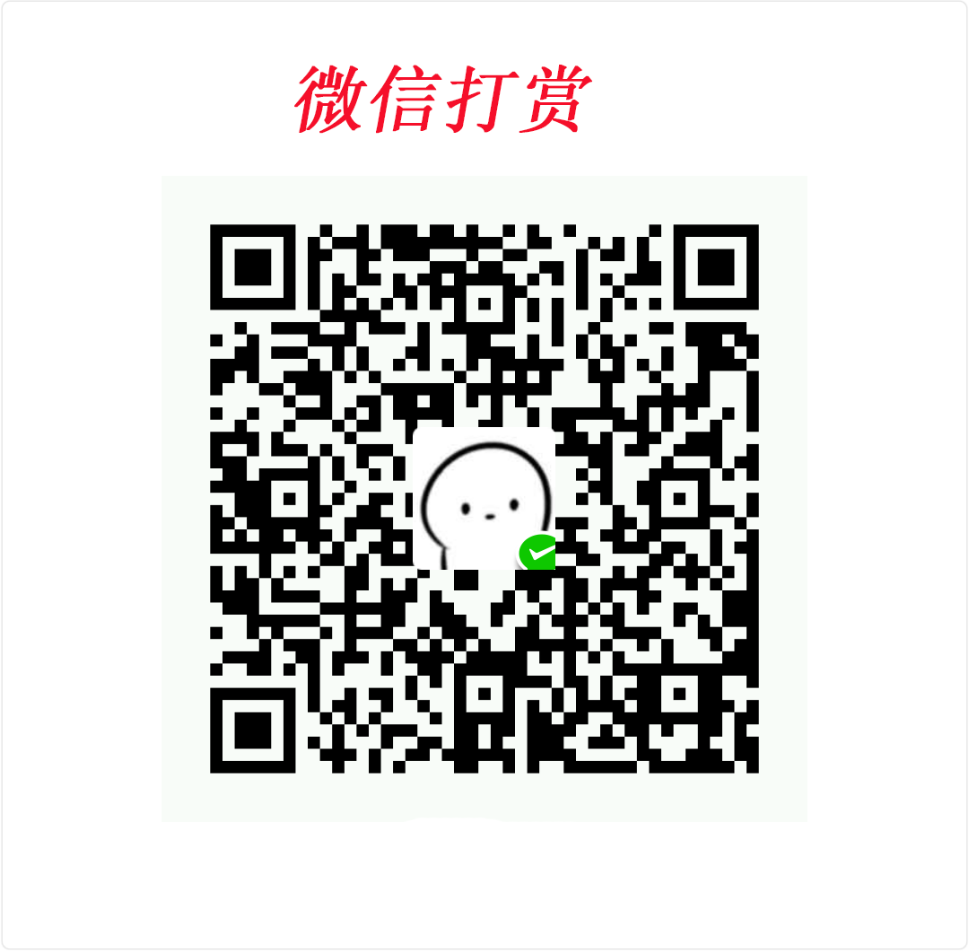 微信扫码打赏